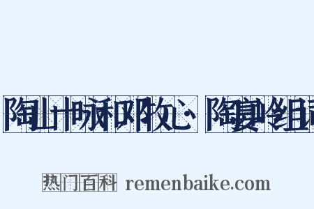 陶山十咏和邓牧心·陶宴岭组词是什么意思的图片